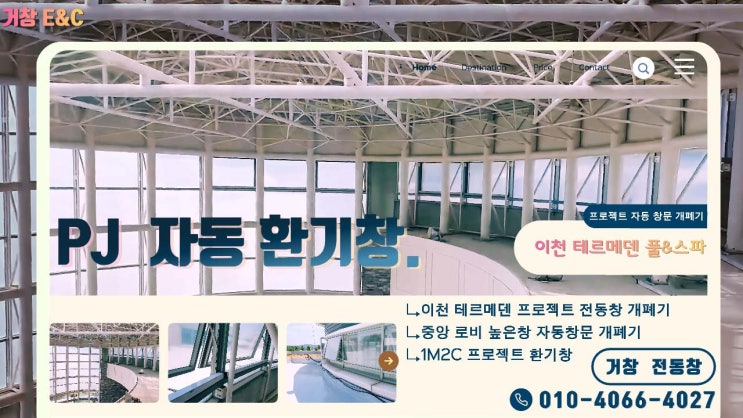  이천 테르메덴  PJ 전동창 개폐기 교체 시공 설치