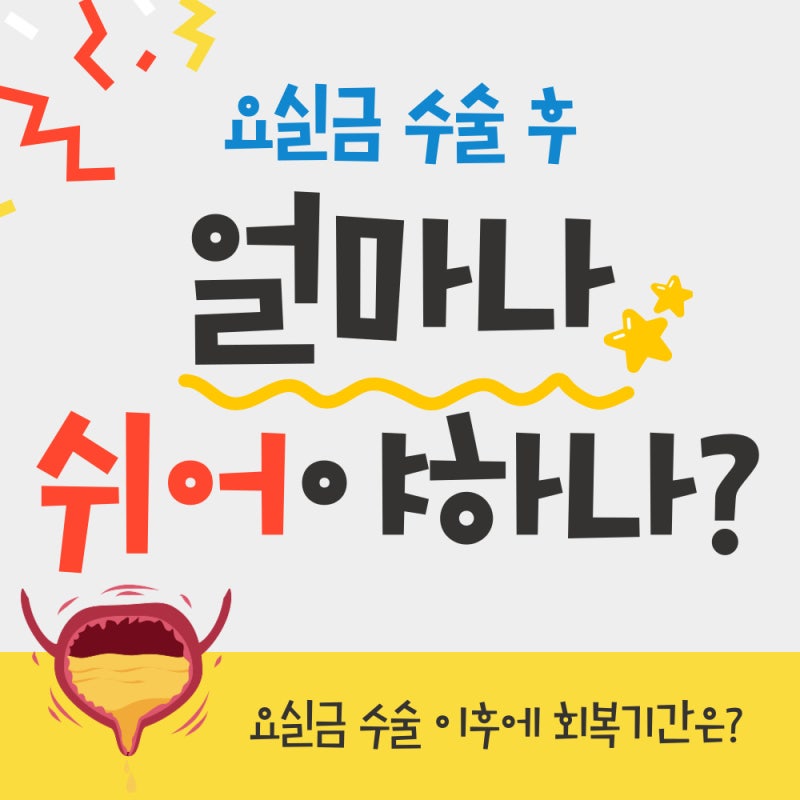 요실금 수술 후, 회복 기간에 대한 안내!