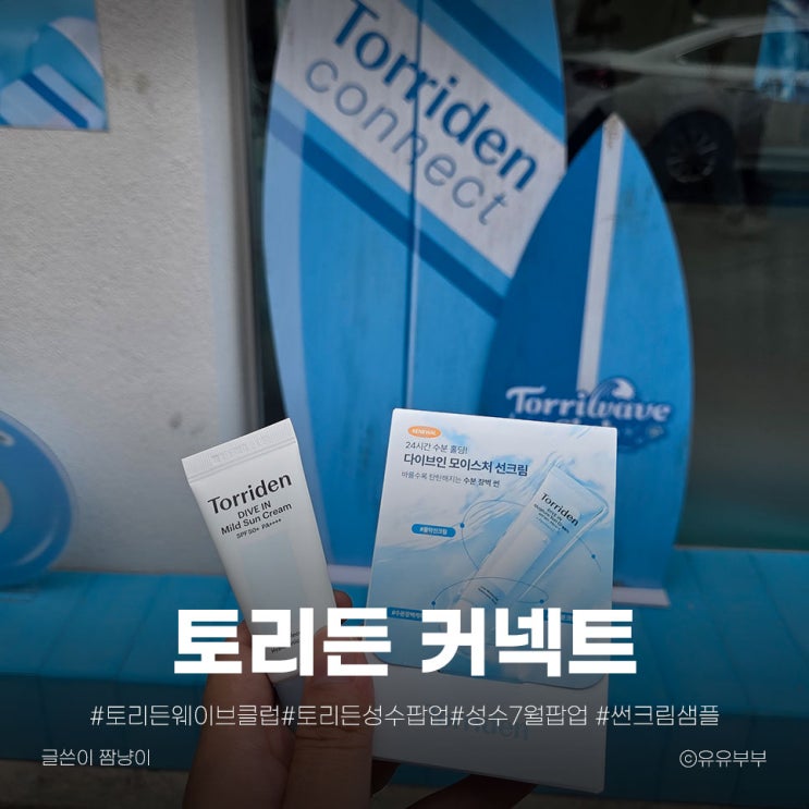  성수 7월 팝업 토리든 커넥트  썸머 선크림 기프트 받고 물결처럼 시원하게!