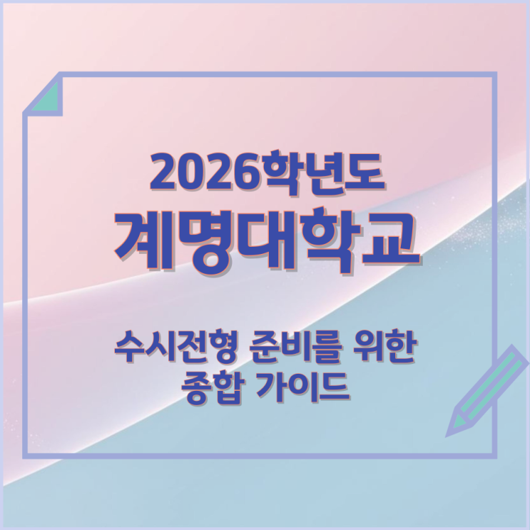  2026년 계명대학교 수시전형 준비를 위한 종합 가이드
