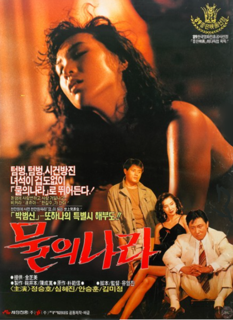  물의 나라(1990) - 물질만능주의를 비꼬는 세태 풍자극