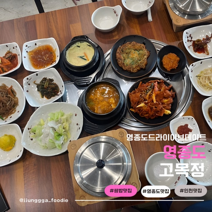  영종도 드라이브 맛집 고목정 쌈밥정식 후기