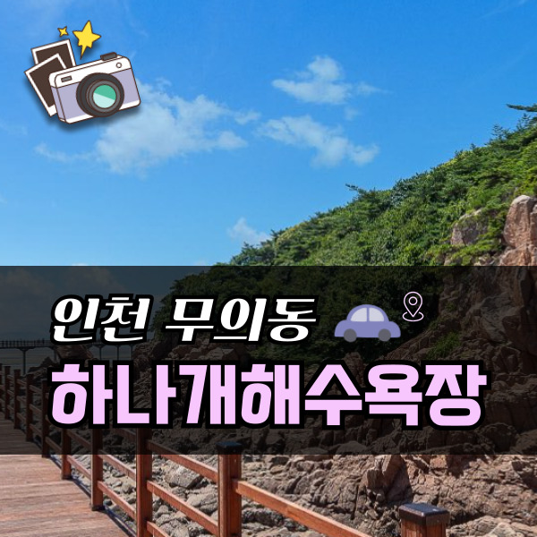  하나개 해루질, 가족과 함께한 당일치기 갯벌체험 추천