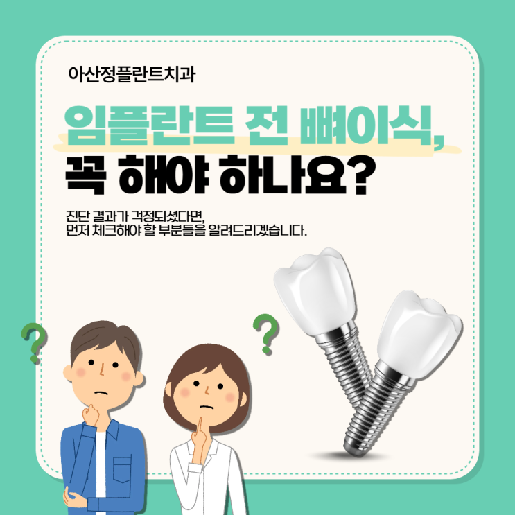  임플란트 전 뼈이식, 꼭 해야 하나요?