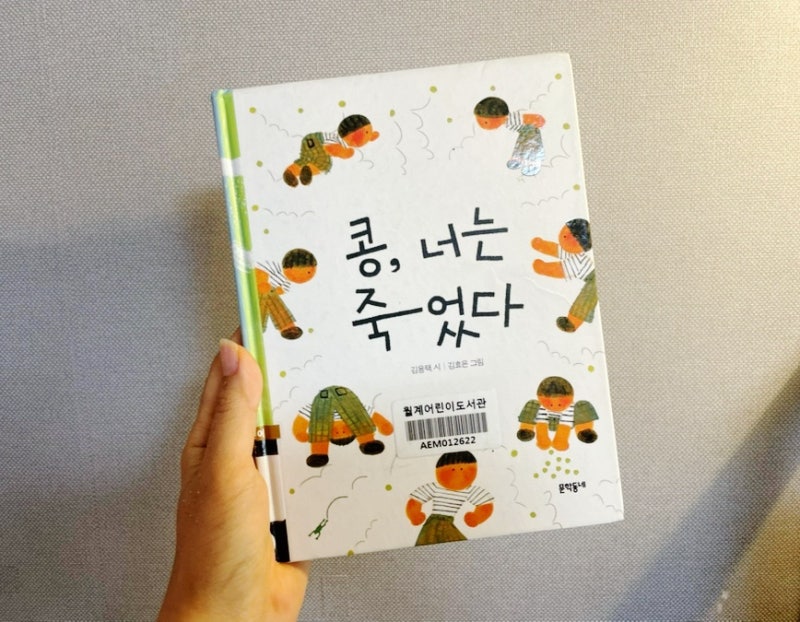 콩, 너는 죽었다 - 김용택