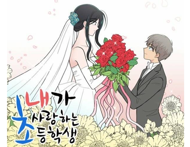  초등생에 설레는 여교사? ‘내가 사랑하는 초등학생’ 드라마화에 국민 공분