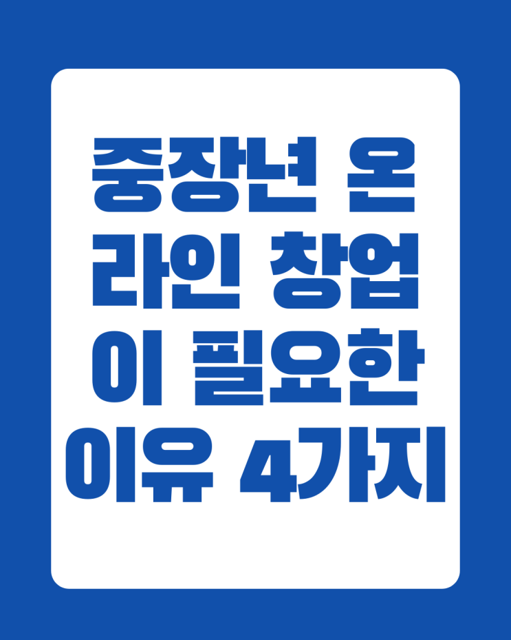 조기 퇴직의 시대 중장년 부업, 인생 2막 1인 온라인 창업이 필요한 이유 4가지