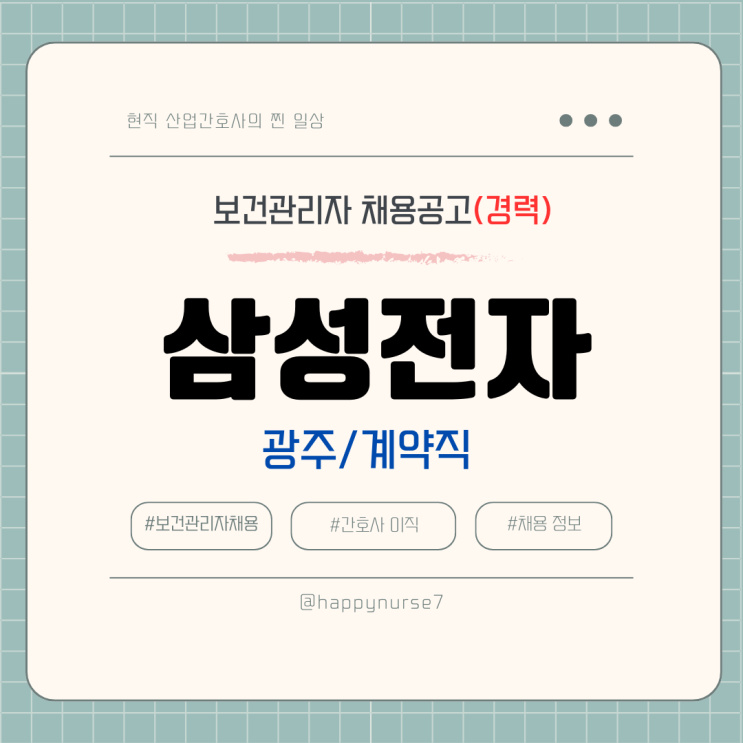  [계약직,경력] 삼성전자 부속의원 간호사 채용(대기업)