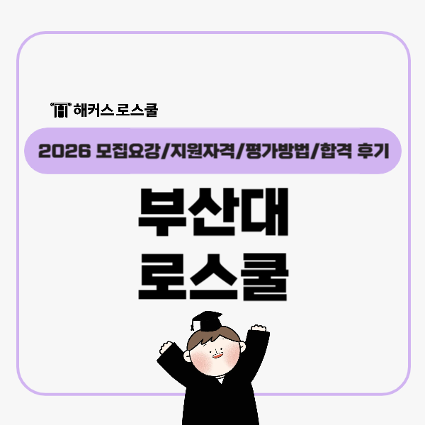  부산대 로스쿨 학점 영어 LEET 법학전문대학원 입학전형, 합격자 후기