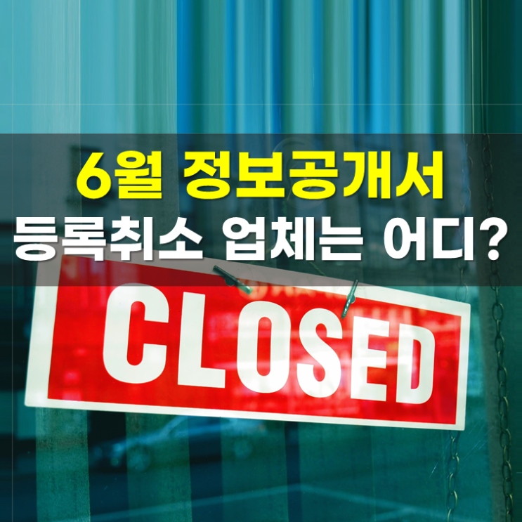  정보공개서 등록취소 '25년 6월 영업표지