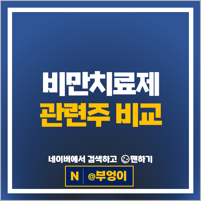 비만 치료제 관련주 대화제약 펩트론 주가 유한양행 제넥신 HK이노엔 주식