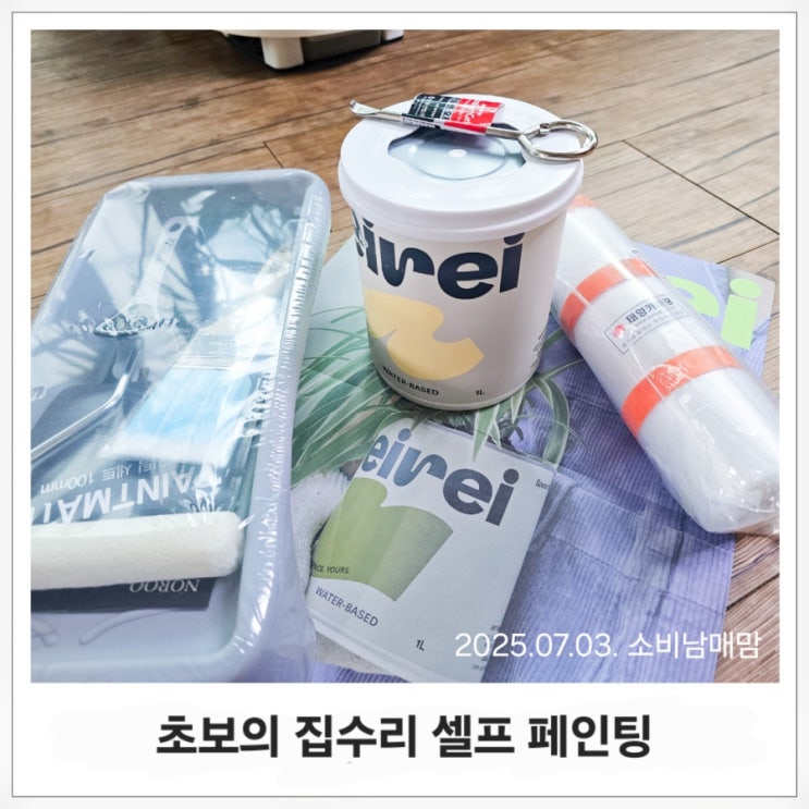  처음인데 이렇게 잘 돼? 냄새 걱정 없는 친환경 페인트로 방문 셀프도색 성공기