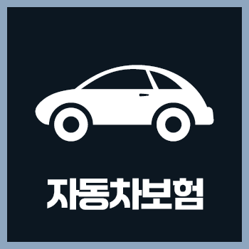  자동차보험료계산 어떻게 확인할까? 지금 바로 알아보세요