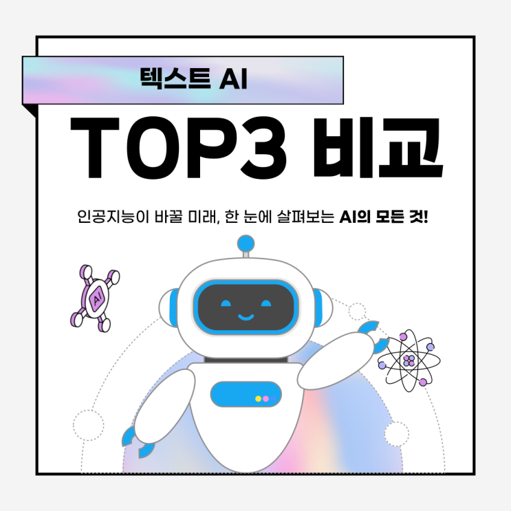  텍스트 AI 도구 TOP 3 비교- ChatGPT, Claude, Perplexity 차이점 한눈에 정리