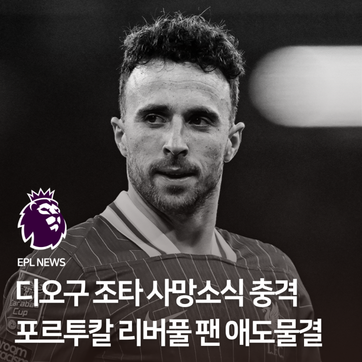 <b>디오구 조타 사망</b>소식 충격속에 포르투칼 리버풀 팬 애도 물결