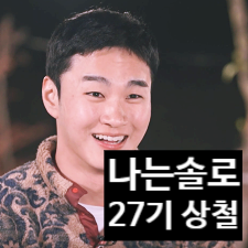  나는솔로 27기 상철, 외모 직업 Goat 등극! 한전근무 11기영철 외모 투표 결과는?