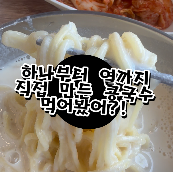 의정부 콩국수 맛집 공면, 하나부터 열까지 직접 다 만드셨대요