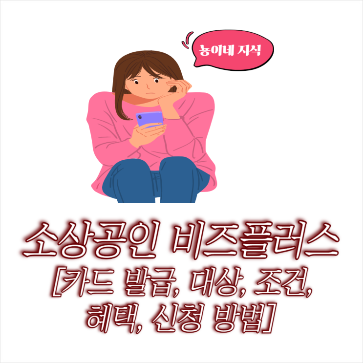  소상공인 비즈플러스 카드 발급 대상 조건 및 혜택 신청 방법
