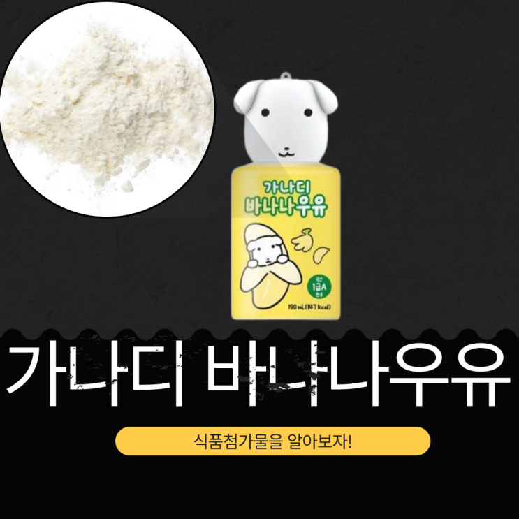  가나디 바나나우유 : MZ세대 무해력 트렌드와 영양성분 규격 완벽 정리
