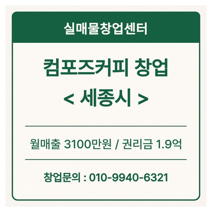  세종 컴포즈커피 창업비용, 매출 3천 넘는 매물 기준