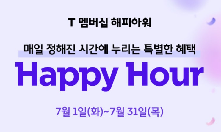  【이천시 SKT영진대리점】 T멤버십 해피아워 혜택받자!(백미당/쉐이크쉑/뚜레쥬르)