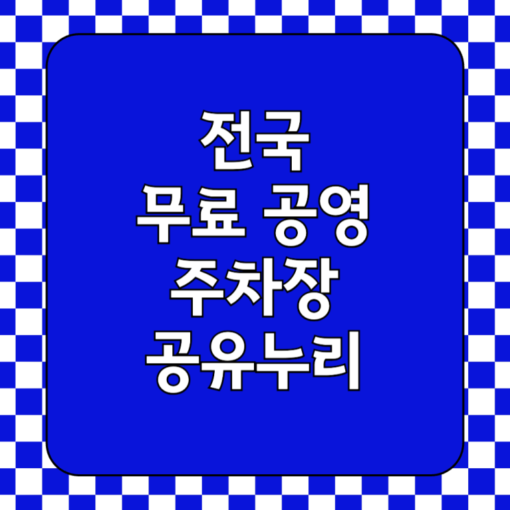  서울 경기 인천 무료 공영 주차장 리스트 - 공유누리 사이트