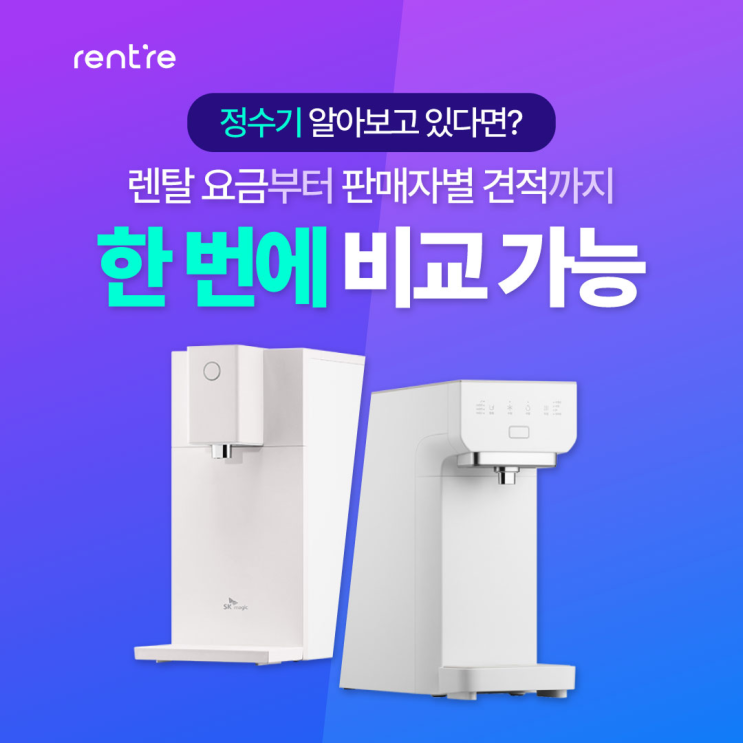  가전 렌탈:정수기/공기청정기/에어컨/세탁건조기/비데 요금부터 판매자별 실시간견적/반값할인/렌탈료 면제 등 혜택 확인하기