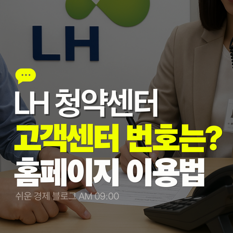 LH 청약센터 고객센터 전화번호 홈페이지 이용방법