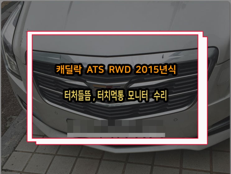  캐딜락 cts ats 고질적인 고장증상인 터치들뜸 이나 오동작 터치시크린 교환 수리