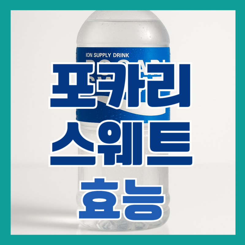 포카리스웨트 효능 부작용 분말 칼로리 당뇨