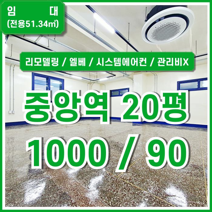  [임대] 부산중앙역20평대사무실 관리비 없는 저렴한 임대료에 깔끔하고 풍부한 시설로 리모델링된 중앙동오피스 엘베 시스템에어컨!