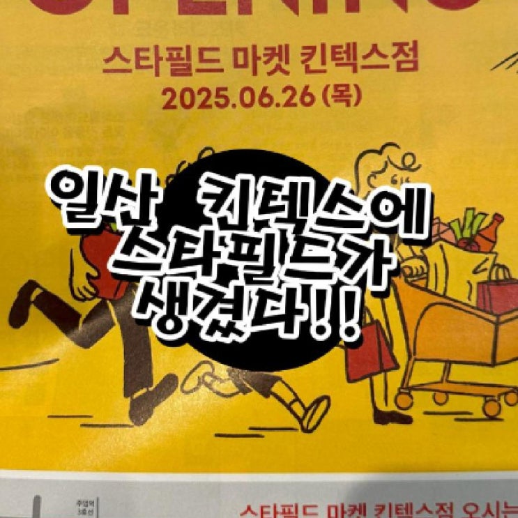  스타필드마켓 킨텍스, 다녀온 후기 및 꿀팁 정리