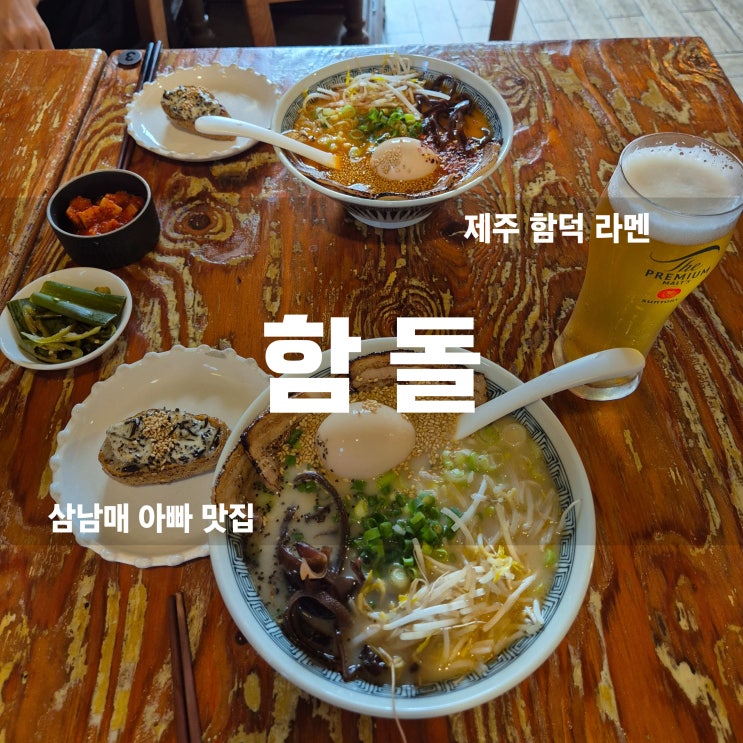 제주 함덕맛집, 인생 돈코츠라멘을 만나다! 함돌에서 완벽한 한 끼!