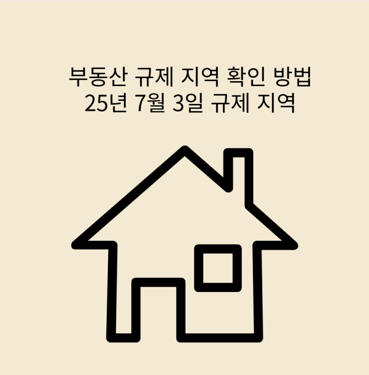  2025년 7월 3일 자 부동산 투기과열지구 조정 대상 지역 투기지역 알아보기 부동산 규제 지역 검색 방법