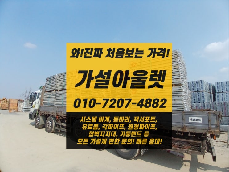  [가설아울렛] 천안 시스템 비계 판매, 임대 출고완료!