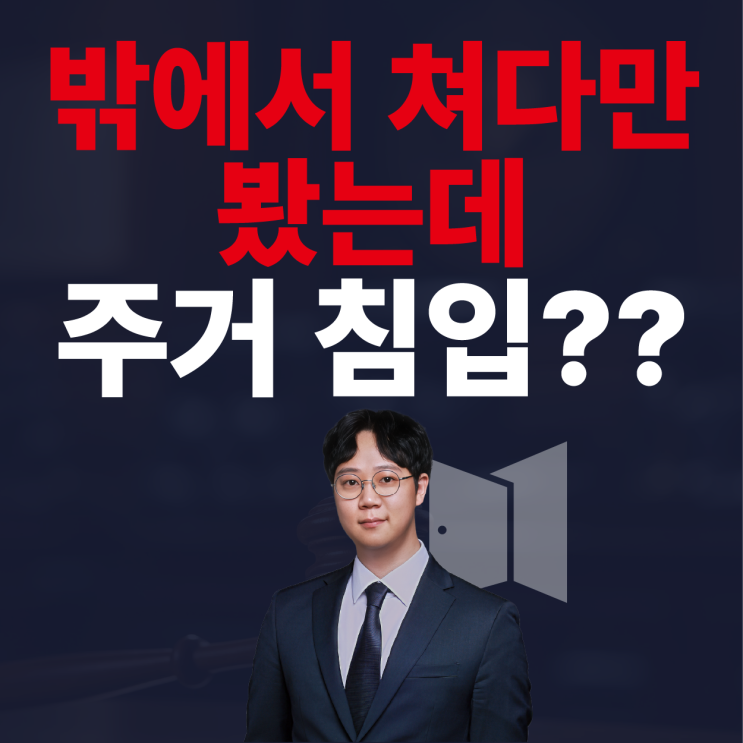  2025년 주거침입죄 처벌 피해 가려면? 무죄 사례와 유죄 판결의 결정적 차이