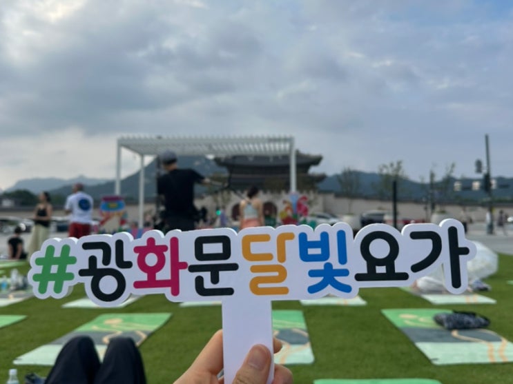  광화문 달빛요가 2025 예약 신청방법 우천 준비물 수강후기