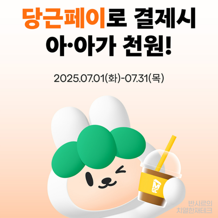 7월 한정! 당근페이 메가커피 아아 1,000원 할인 이벤트 정리