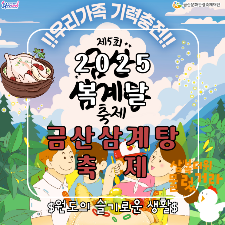  초복 몸보신 여름 가족여행 추천 제5회 금산삼계탕축제 일정 및 프로그램