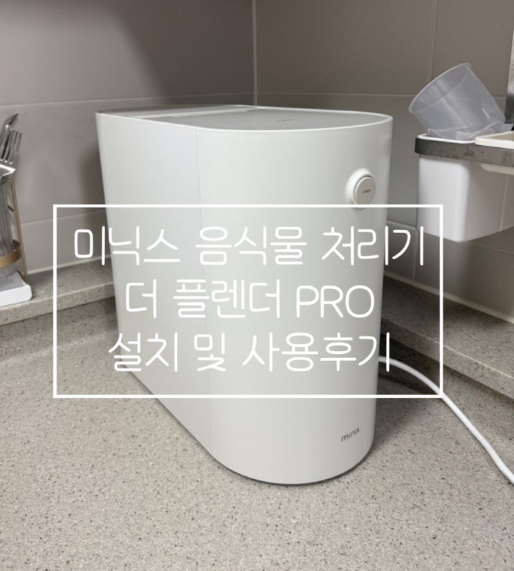  신혼부부 필수템 미닉스 음식물처리기 더 플렌더 PRO 설치 및 솔직후기