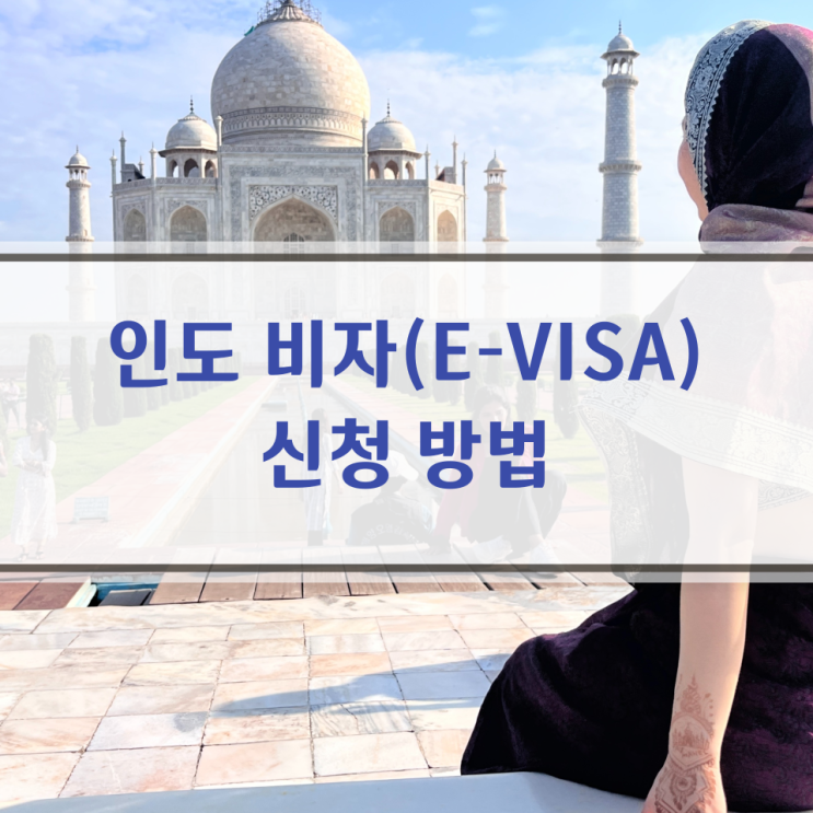  [인도 여행] 인도관광비자 & 요가 TTC 비자 신청 가이드 (준비물, 절차, 주의사항, 결제수단 안내)
