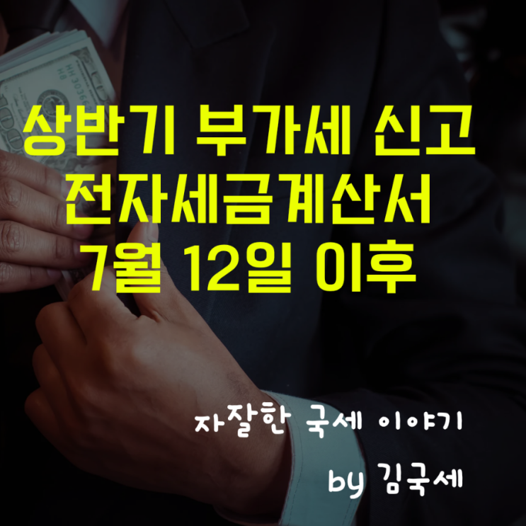  부가세 상반기 확정신고 전자세금계산서 7월 12일 이후 신고