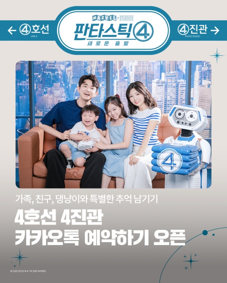  <판타스틱 4: 새로운 출발> 4호선 4진관 예약 안내