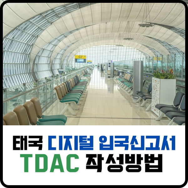  대한항공 푸켓 밤 도착, 태국 디지털 입국 신고서(TDAC) 사전에 준비하세요!