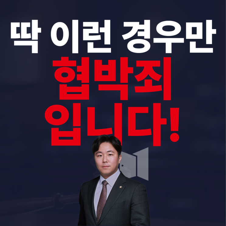  협박죄 될 줄 몰랐다고요? 실제 유죄 판례 4가지, 성립 요건 정리