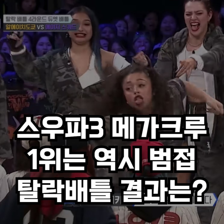 크루 역시 미친 <b>범접</b> 1위, 알에이치 도쿄 에이지 스쿼드 <b>탈락배틀</b>