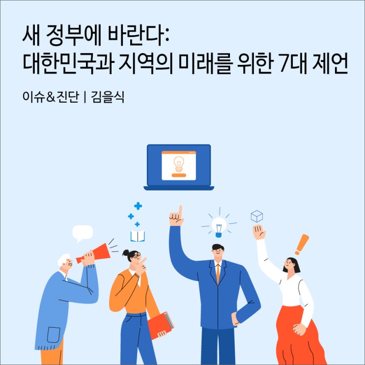 새 <b>정부</b>에 바란다: 대한민국과... 7대 제언 [<b>경기</b>연구원 이슈&<b>진단</b>]