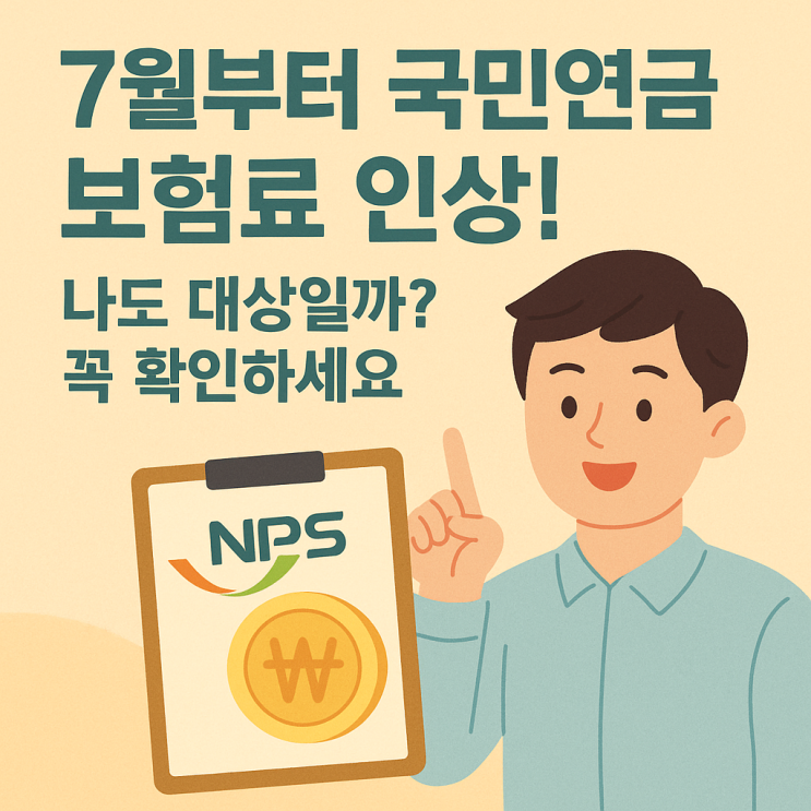  7월 국민연금 보험료 인상, 나는 대상일까? 이유까지 정리!