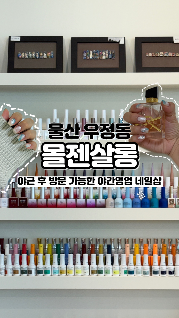  시간은 줄이고 만족은 채운 늦게까지 영업하는 울산 네일샵 몰젠살롱