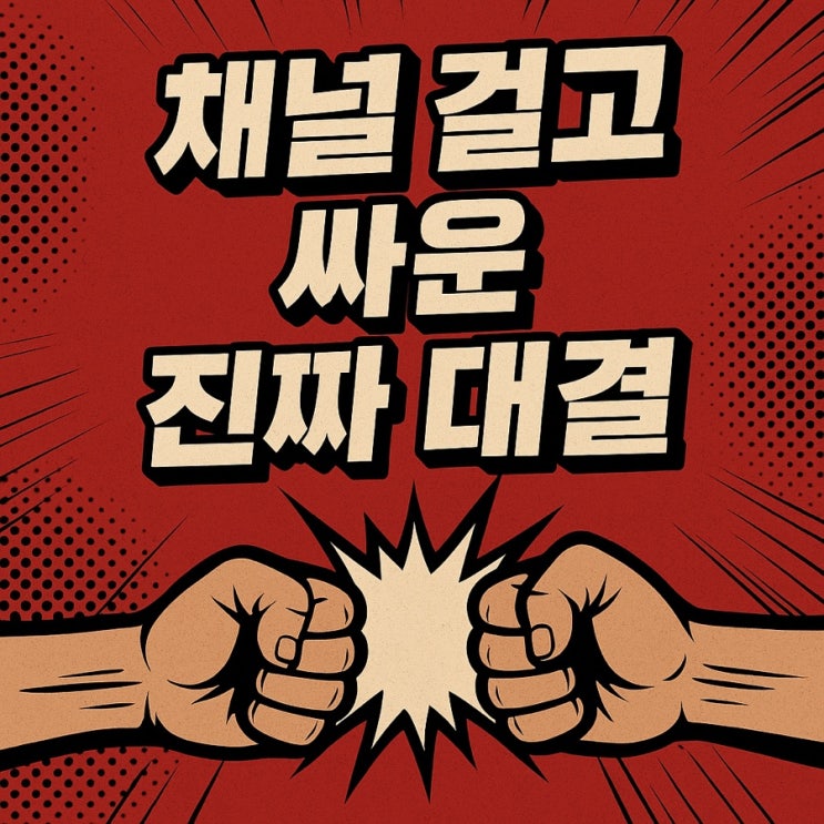  205만 유튜버 밴쯔, 채널 삭제하고 눈물…무슨 일이?